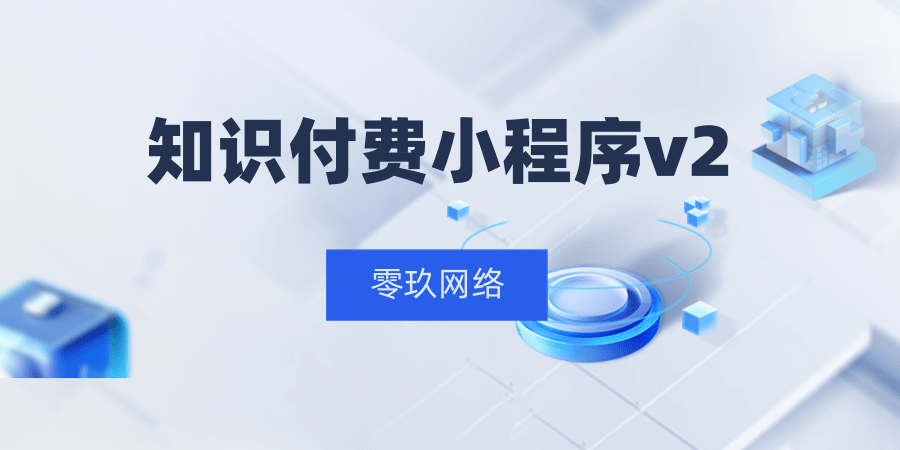 知识付费小程序v2/支持个人小程序上线/自带数据