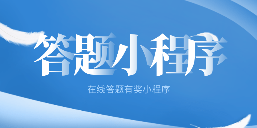 在线答题有奖小程序/吸粉裂变/流量主变现