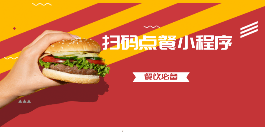 扫码点餐小程序/支持排队预约/餐饮行业必备