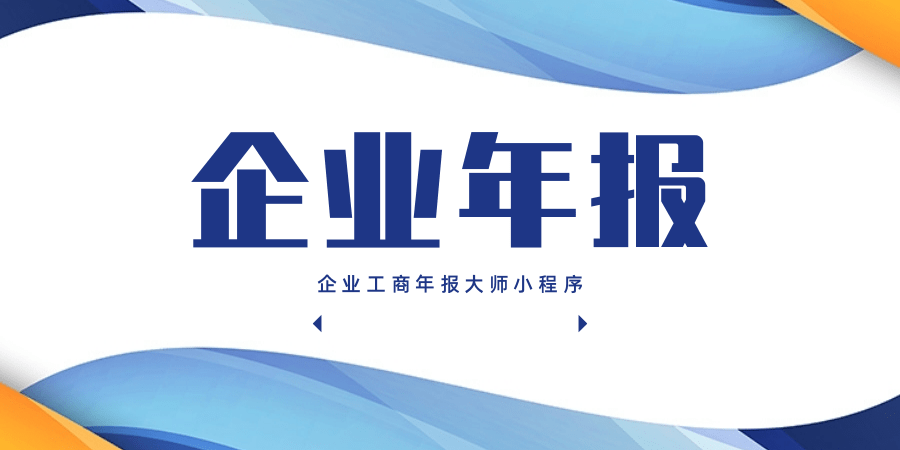 企业工商年报大师小程序-可设置自定义价格-0成本帮客户代报