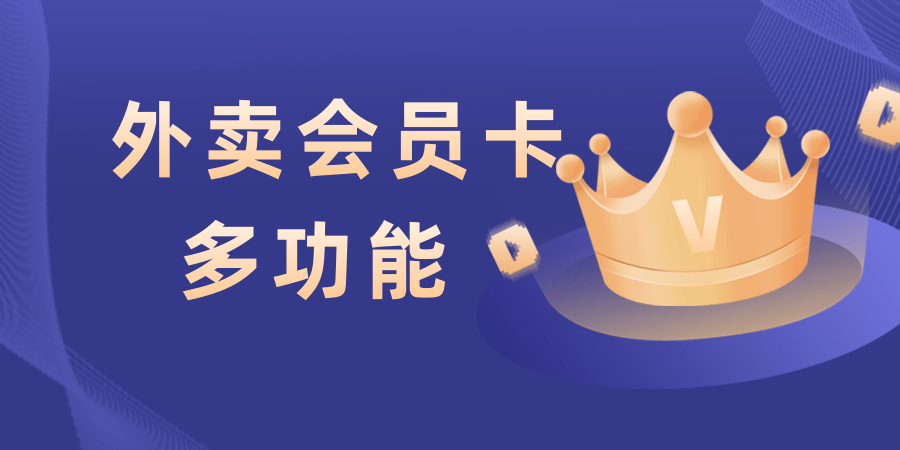 外卖会员卡系统/霸王餐/多合一wifi码+挪车码+CPS返利+多商户商城系统+ai绘画+探店功能
