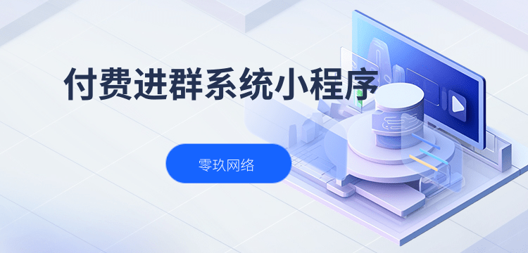社群付费进群/自动更新系统/同城搭子/引流神器/社群分销/社群分享系统