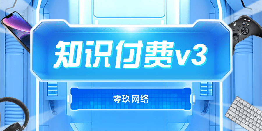 知识付费v3独立版/自带数据/可部署小程序/公众号H5/代理功能/分站功能