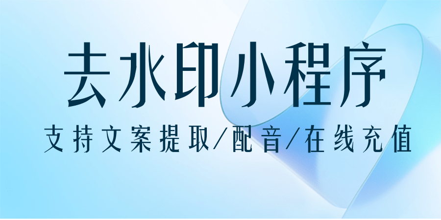 短视频去水印小程序/文案提取/配音功能/高速下载