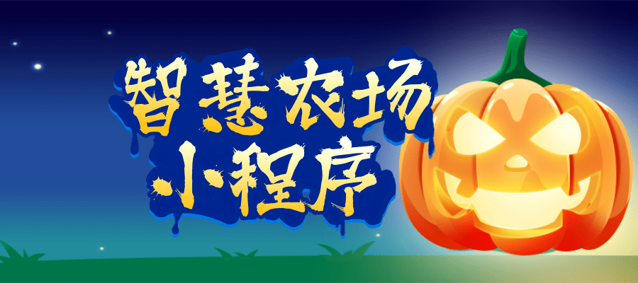 八戒农场独立版/助农产品/农场主/页面diy/土地认养/农场监控