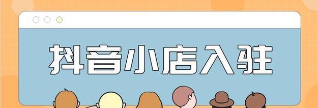 抖音新入驻商家进入新手期规则(了解新手期规则)