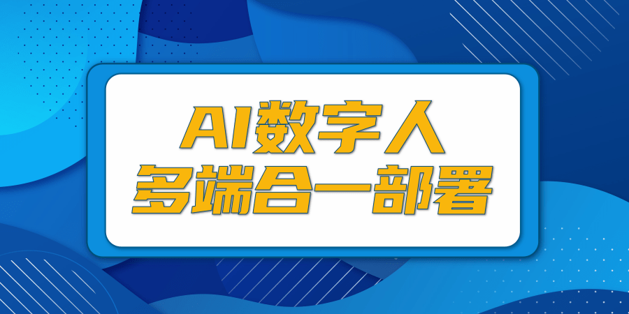AI数字人多端合一/生成仅需0.5元/分钟成本/支持自定义内置形象与音色