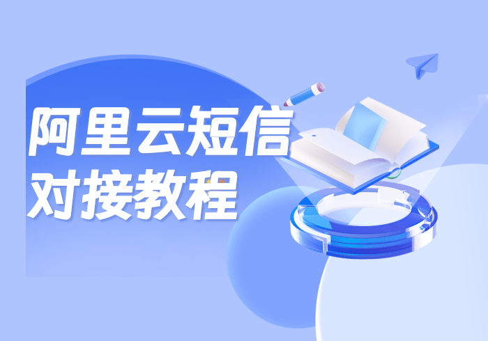 【操作教程】社群付费进群/阿里云短信对接