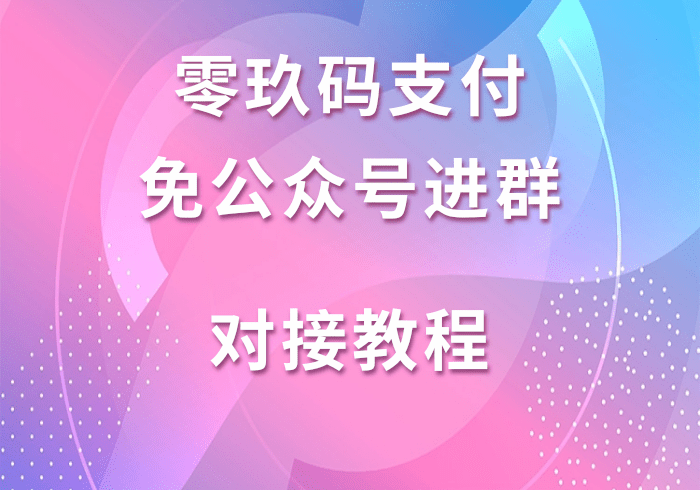 零玖码支付对接免公众号付费进群（赞赏码+个人码）教程