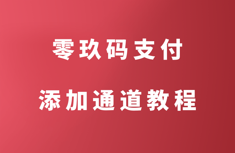 零玖码支付如何添加个人收款码+赞赏码