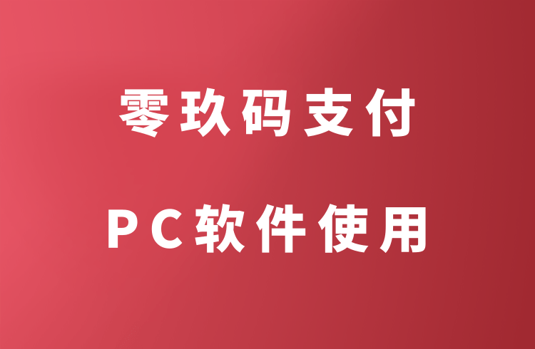 零玖码支付PC挂机软件对应信息填写教程