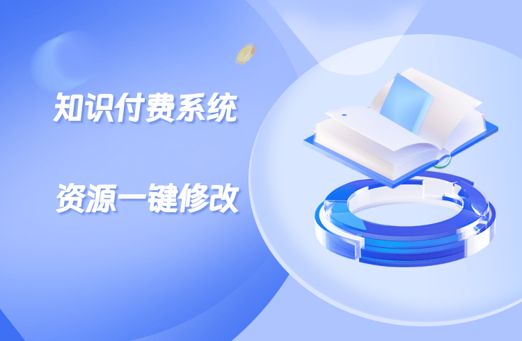 知识付费系统如何批量修改资源价格/分销/广告等