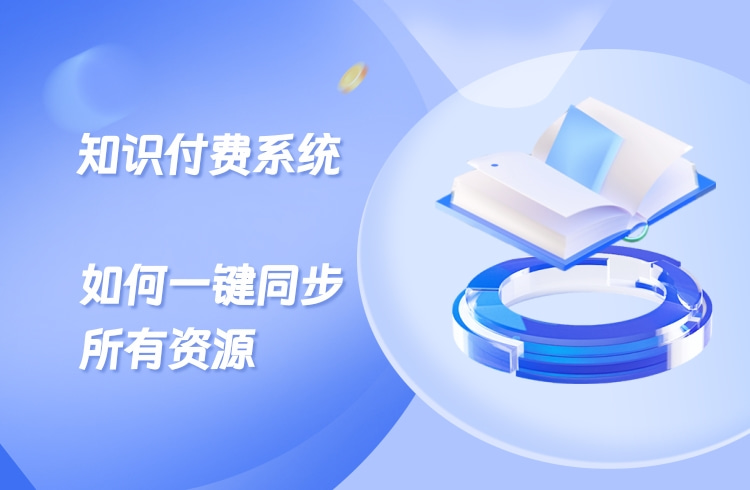 首次拿到知识付费程序如何一键同步资源？