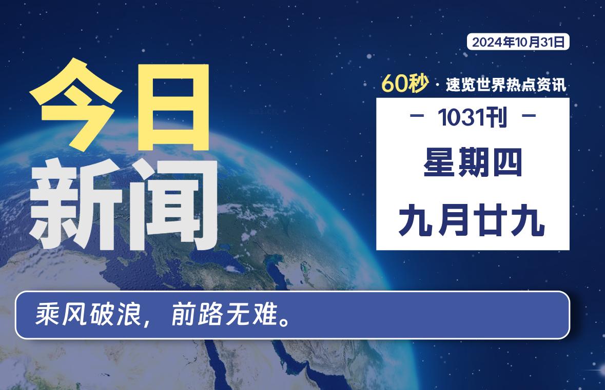 10月31日,星期四, 每天60秒读懂全世界!