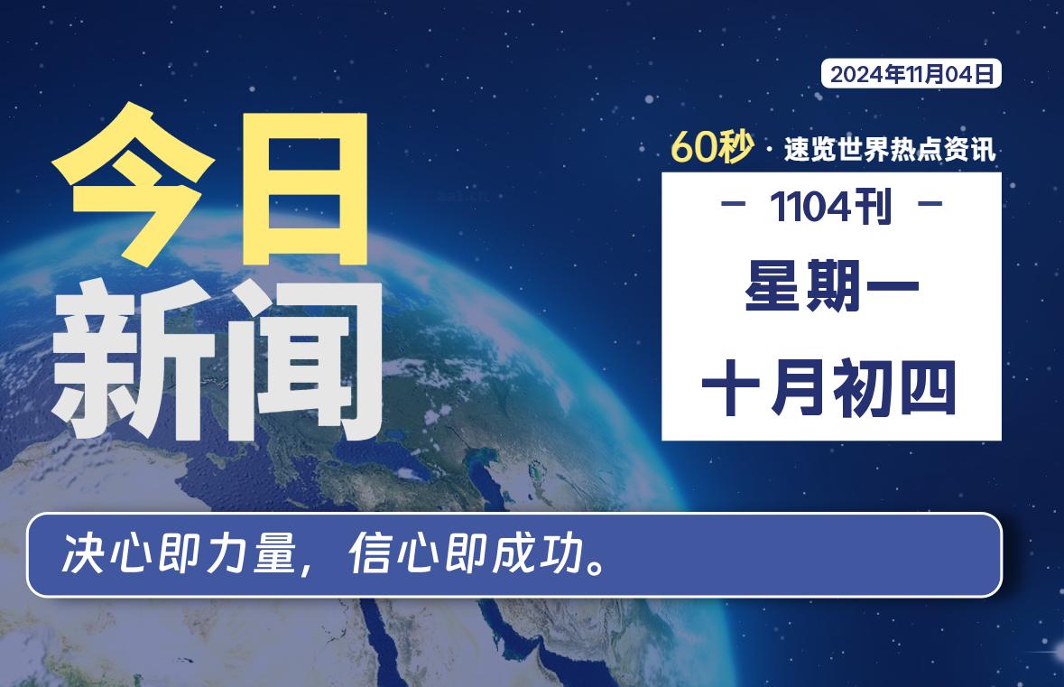 11月04日,星期一, 每天60秒读懂全世界!
