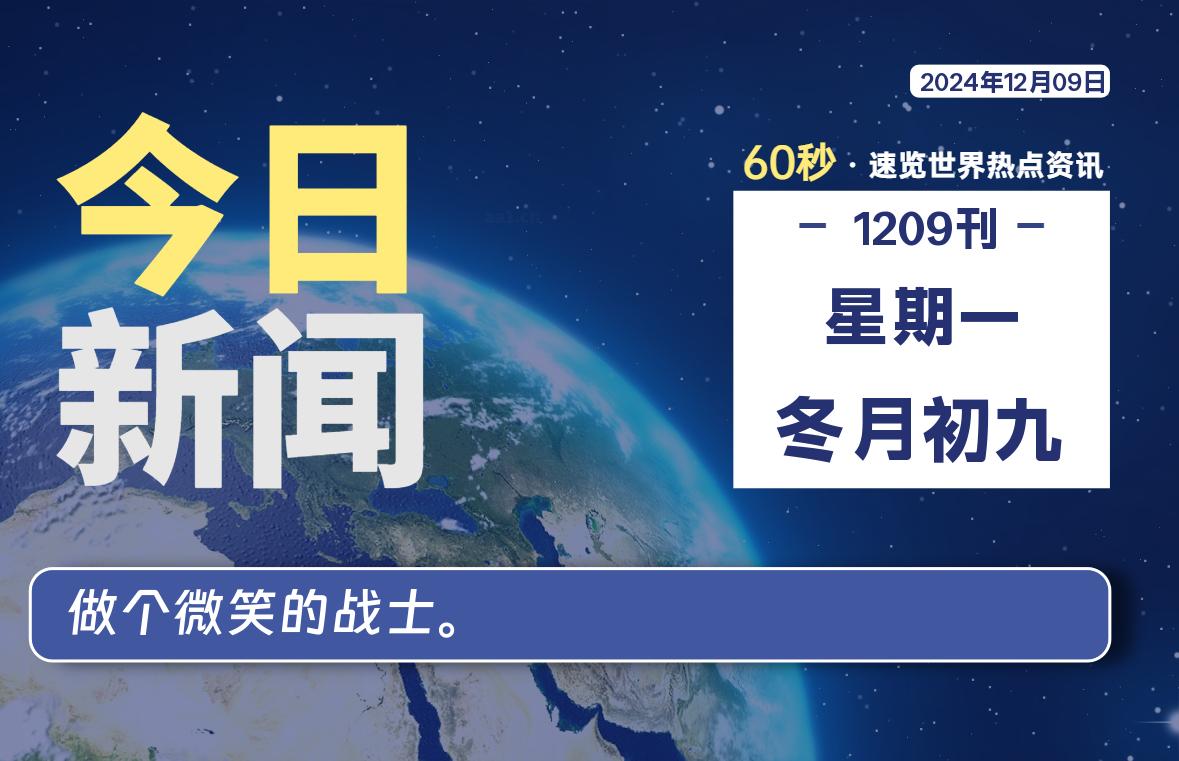 12月09日，星期一, 每天60秒读懂全世界！