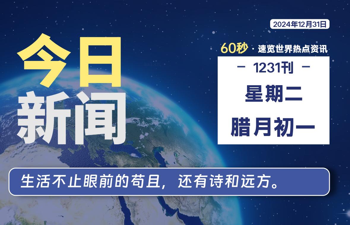 12月31日,星期二, 每天60秒读懂全世界!