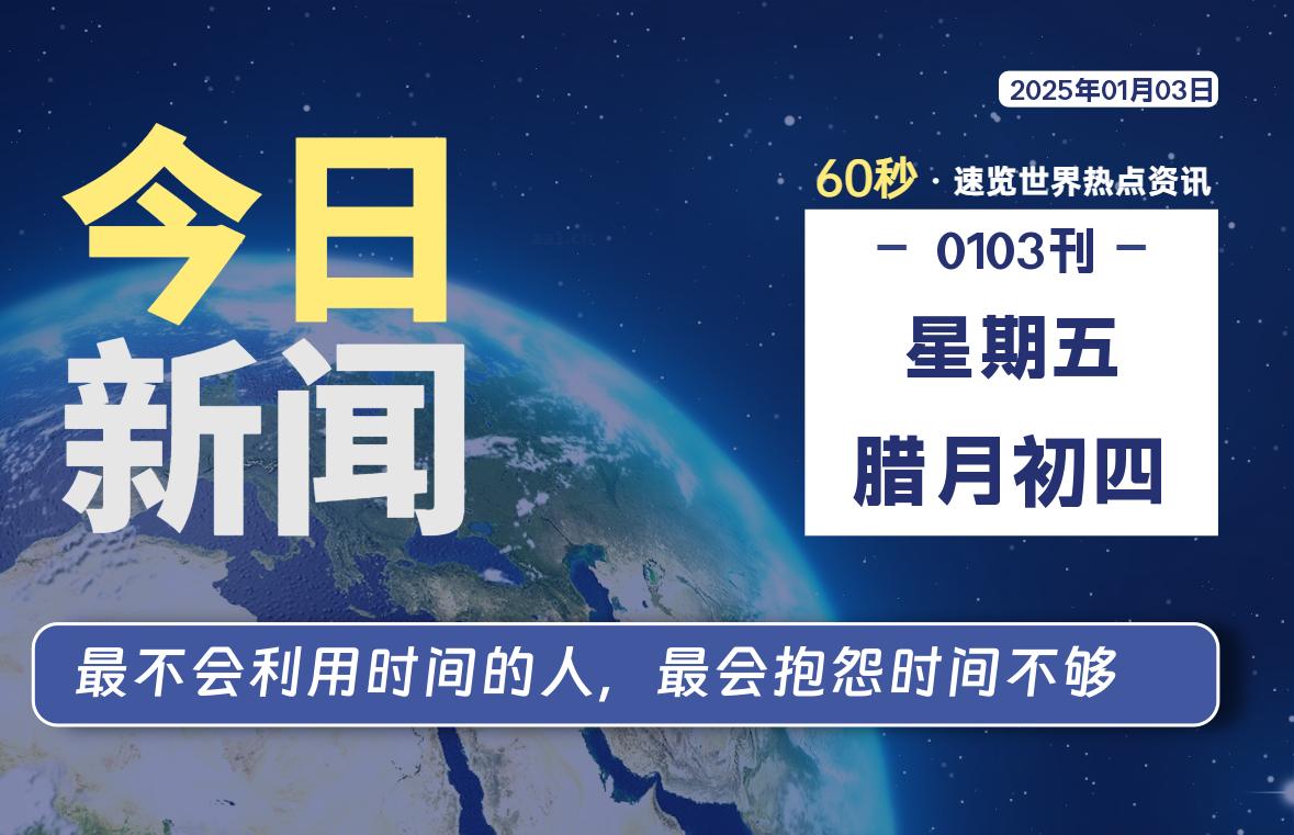 01月03日，星期五, 每天60秒读懂全世界！