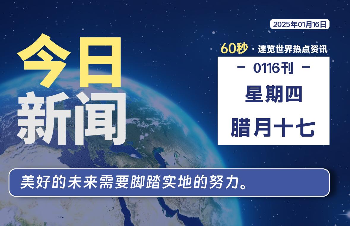 01月16日，星期四, 每天60秒读懂全世界！