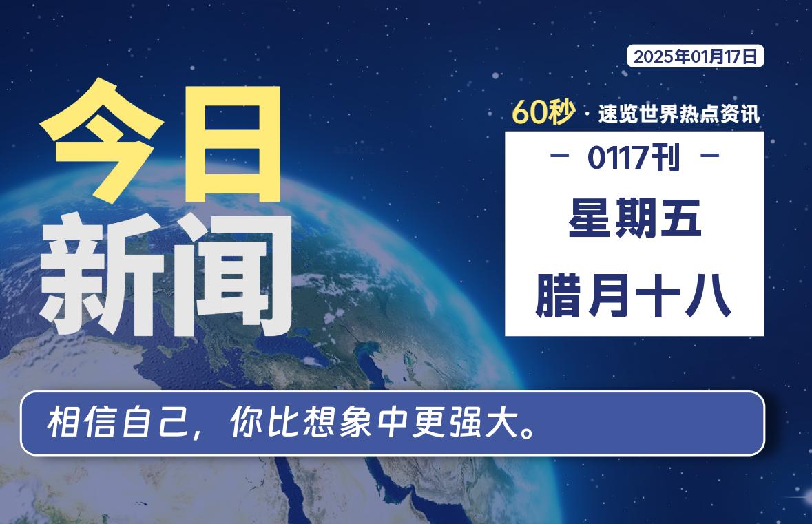 01月17日,星期五, 每天60秒读懂全世界!