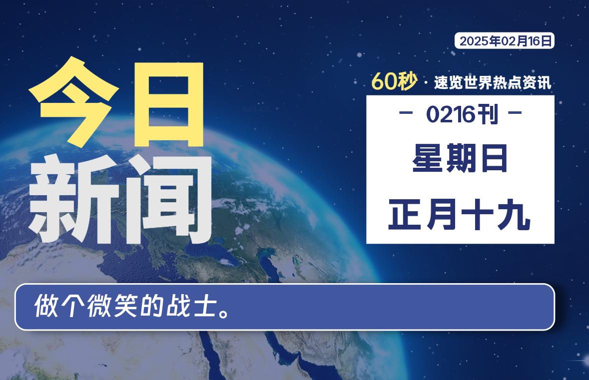02月16日,星期日, 每天60秒读懂全世界!