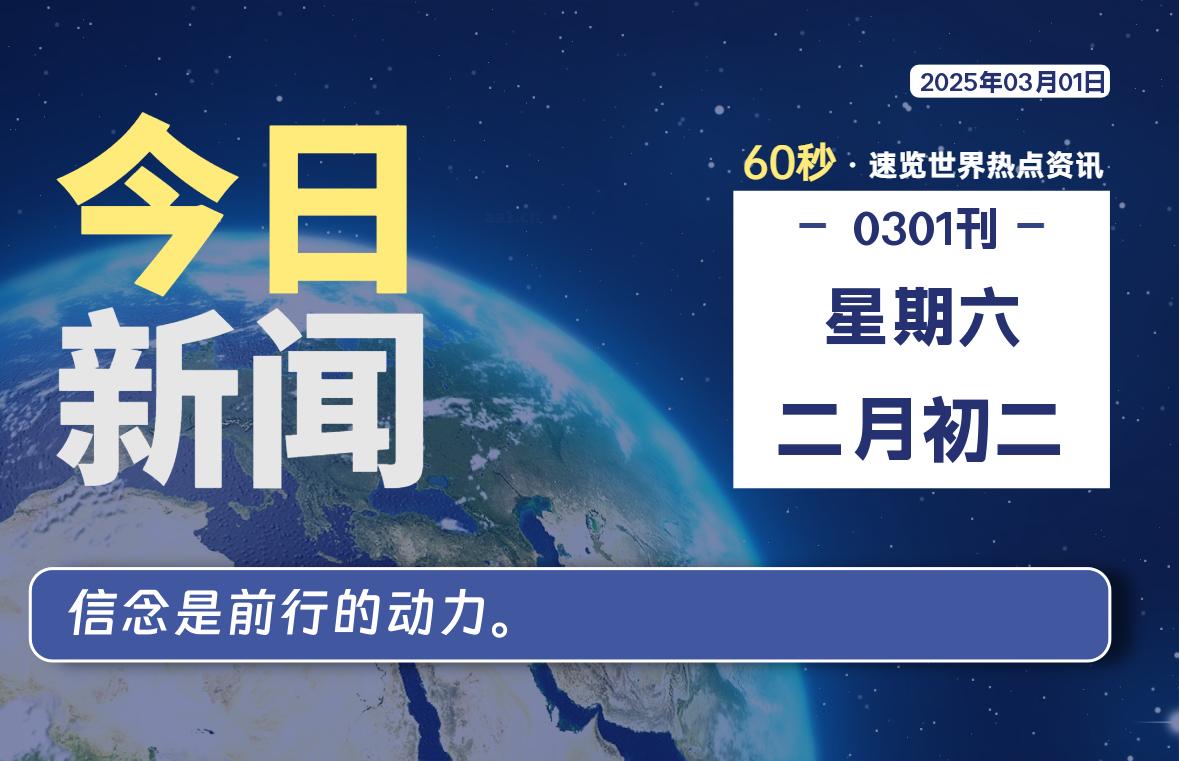 03月01日,星期六, 每天60秒读懂全世界!