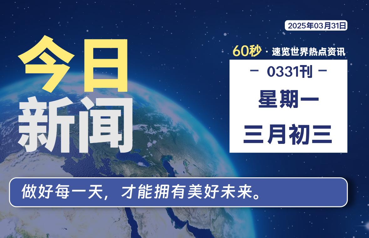 03月31日,星期一, 每天60秒读懂全世界!