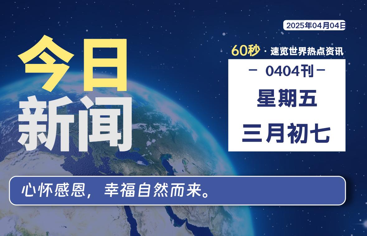 04月04日,星期五, 每天60秒读懂全世界!