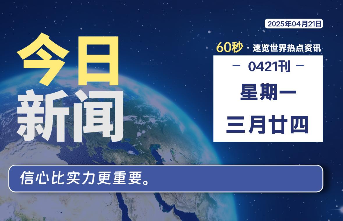 04月21日,星期一, 每天60秒读懂全世界!
