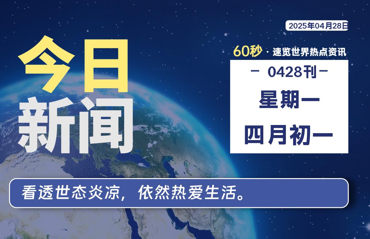 04月28日，星期一, 每天60秒读懂全世界！
