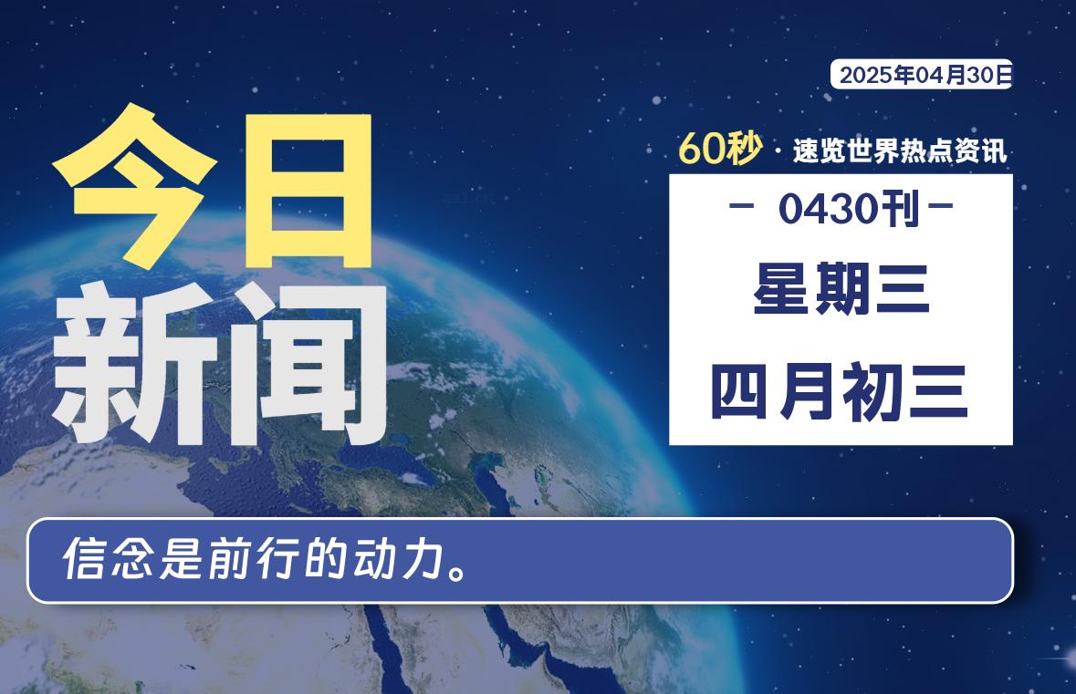 04月30日,星期三, 每天60秒读懂全世界!