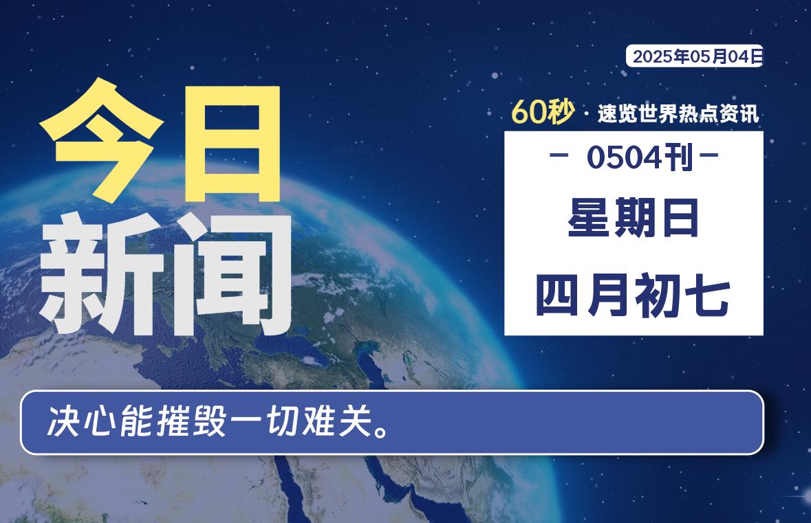 05月04日，星期日, 每天60秒读懂全世界！