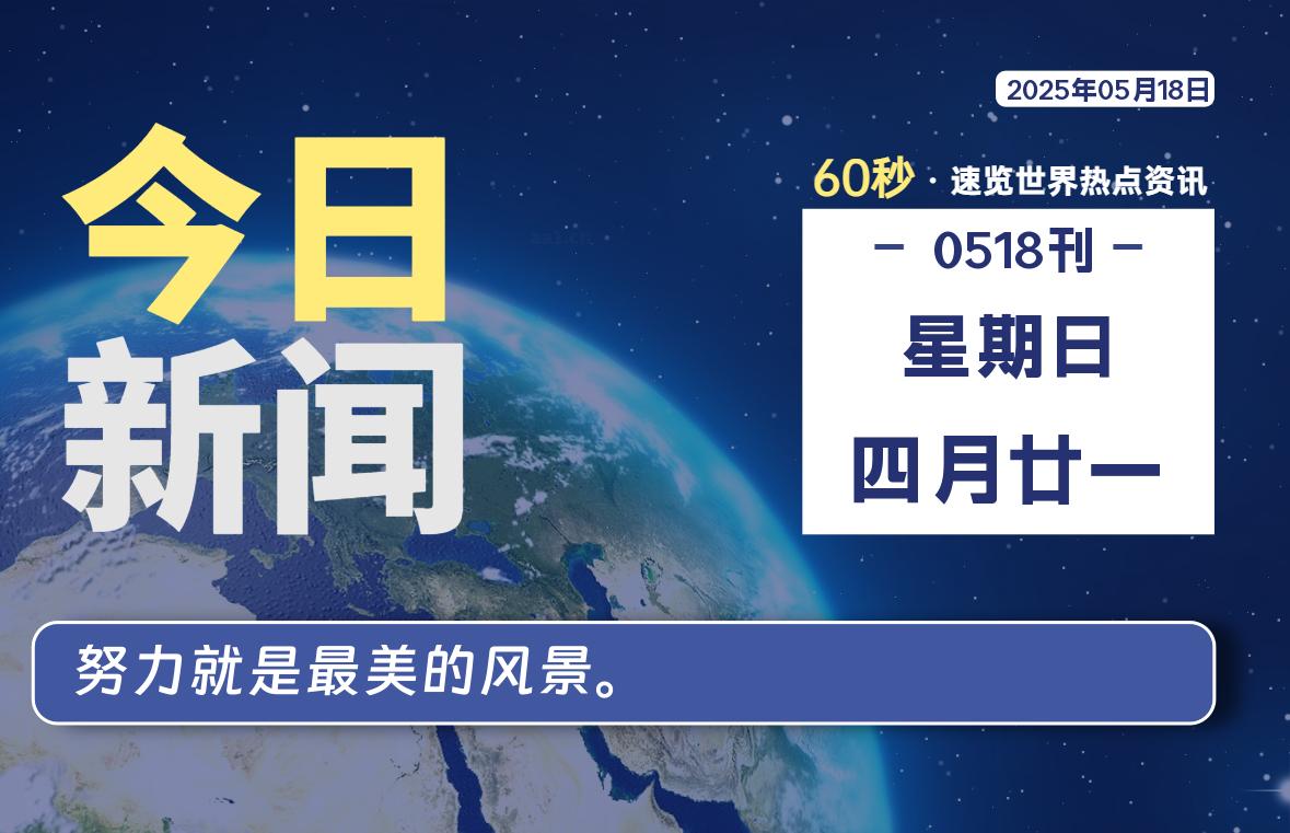 05月18日，星期日, 每天60秒读懂全世界！
