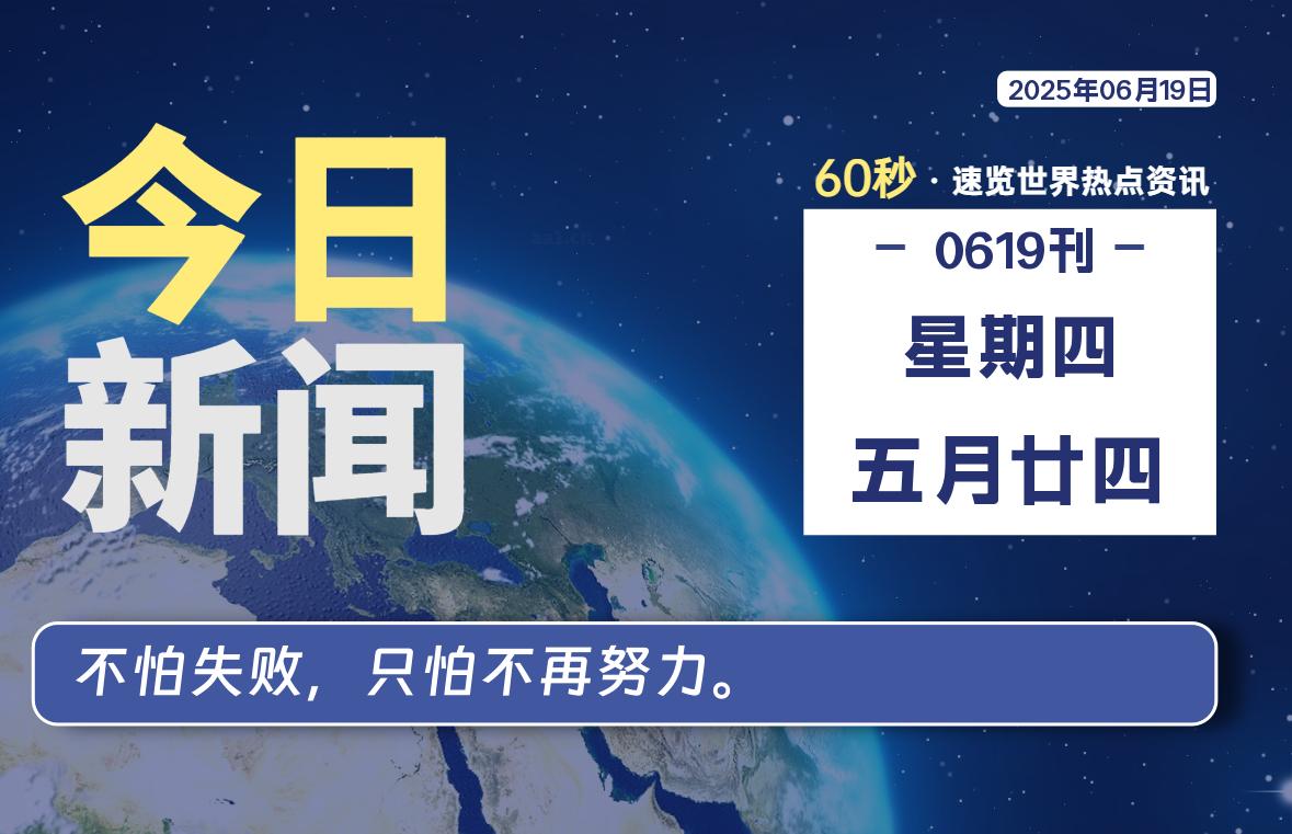 06月19日,星期四, 每天60秒读懂全世界!