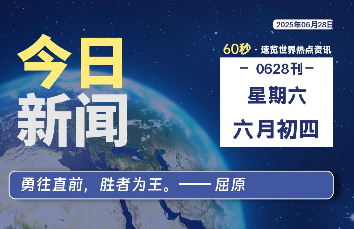 06月28日，星期六, 每天60秒读懂全世界！