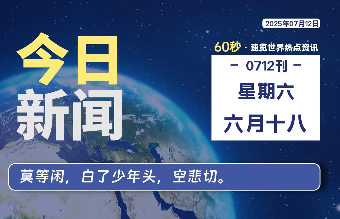 07月12日,星期六, 每天60秒读懂全世界!