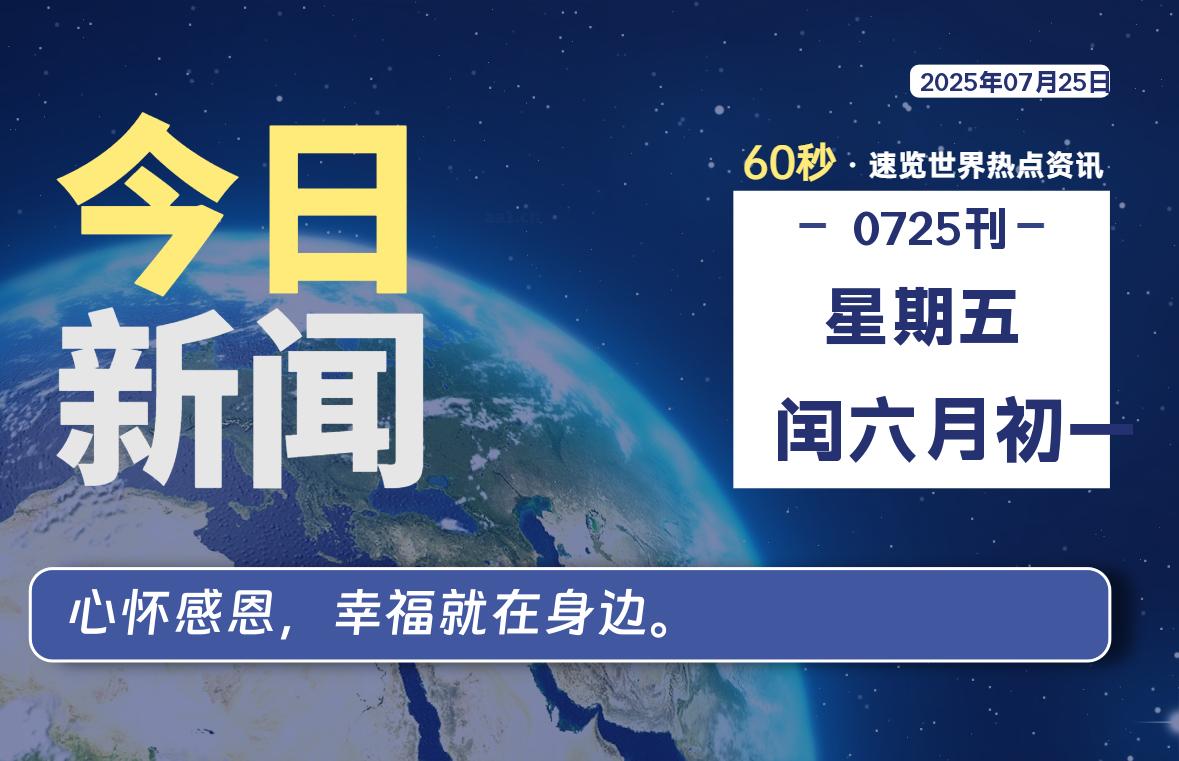 07月25日，星期五, 每天60秒读懂全世界！