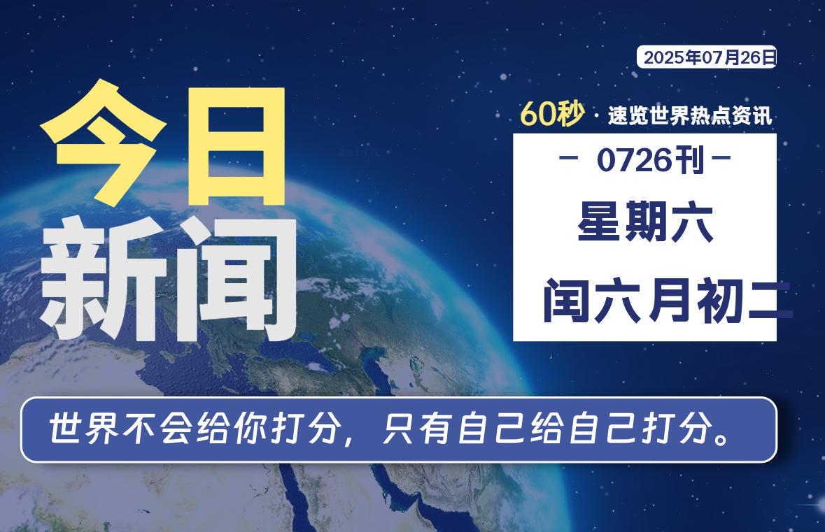 07月26日，星期六, 每天60秒读懂全世界！