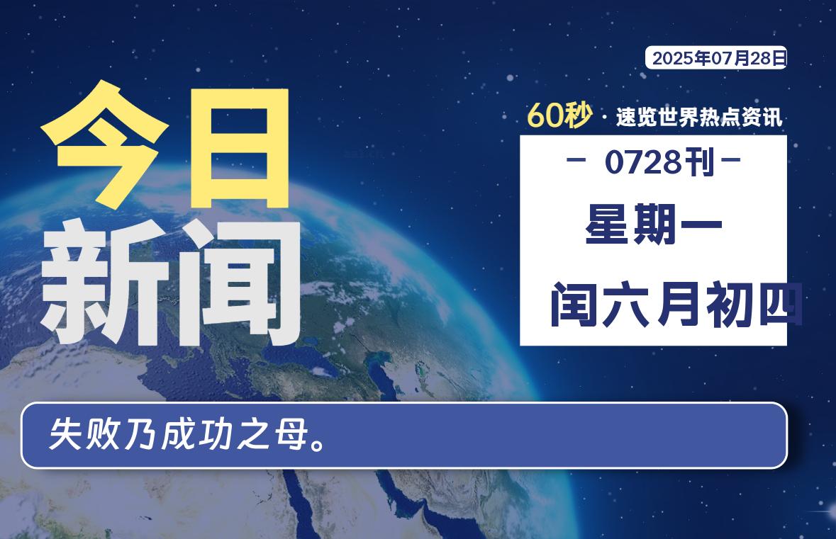 07月28日,星期一, 每天60秒读懂全世界!