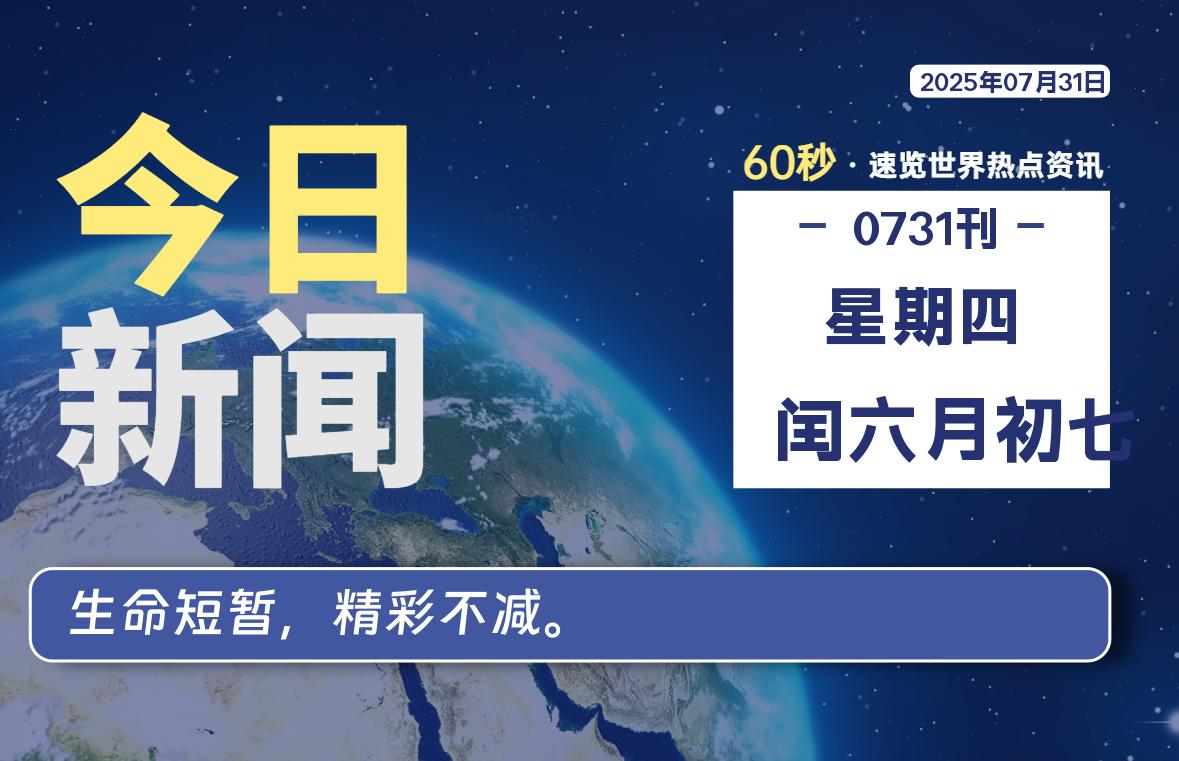 07月31日，星期四, 每天60秒读懂全世界！