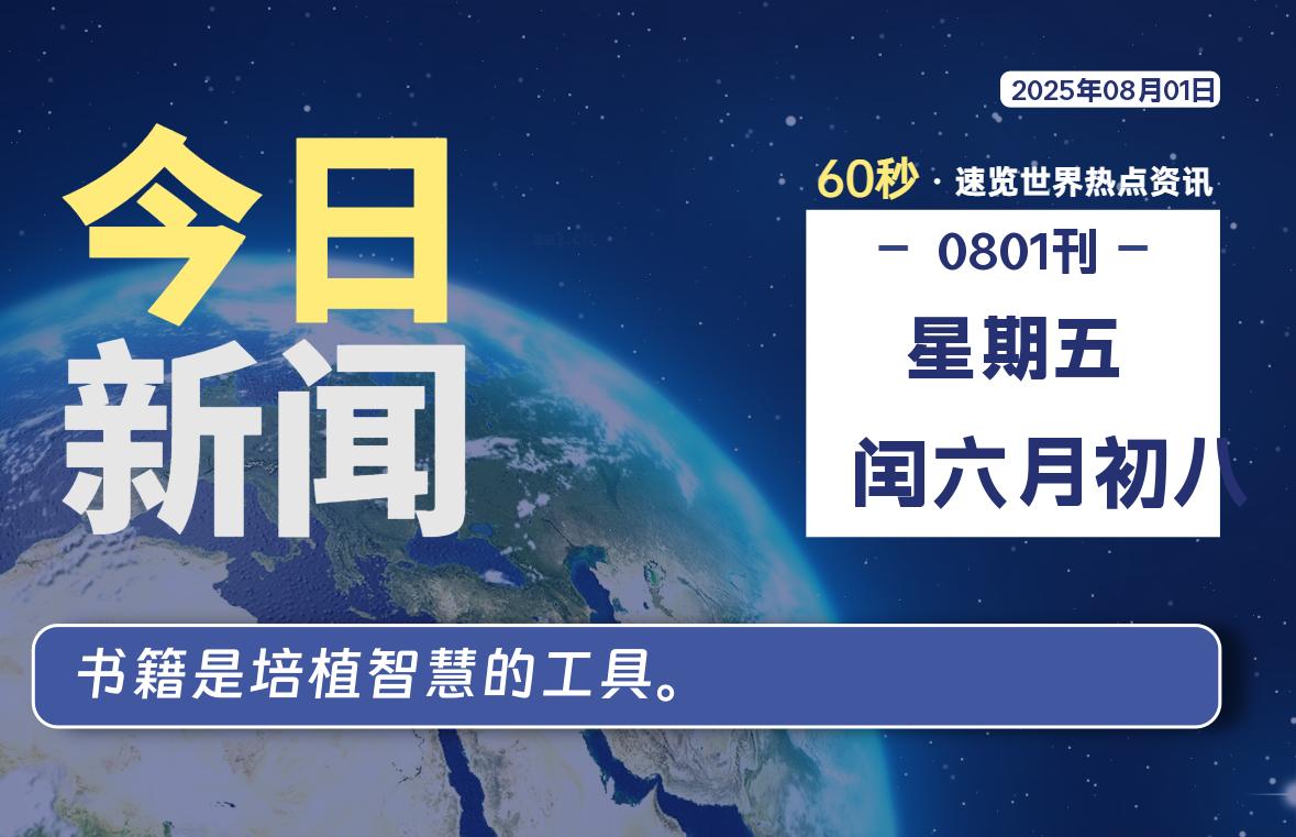 08月01日，星期五, 每天60秒读懂全世界！