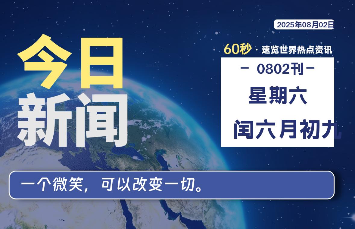 08月02日，星期六, 每天60秒读懂全世界！