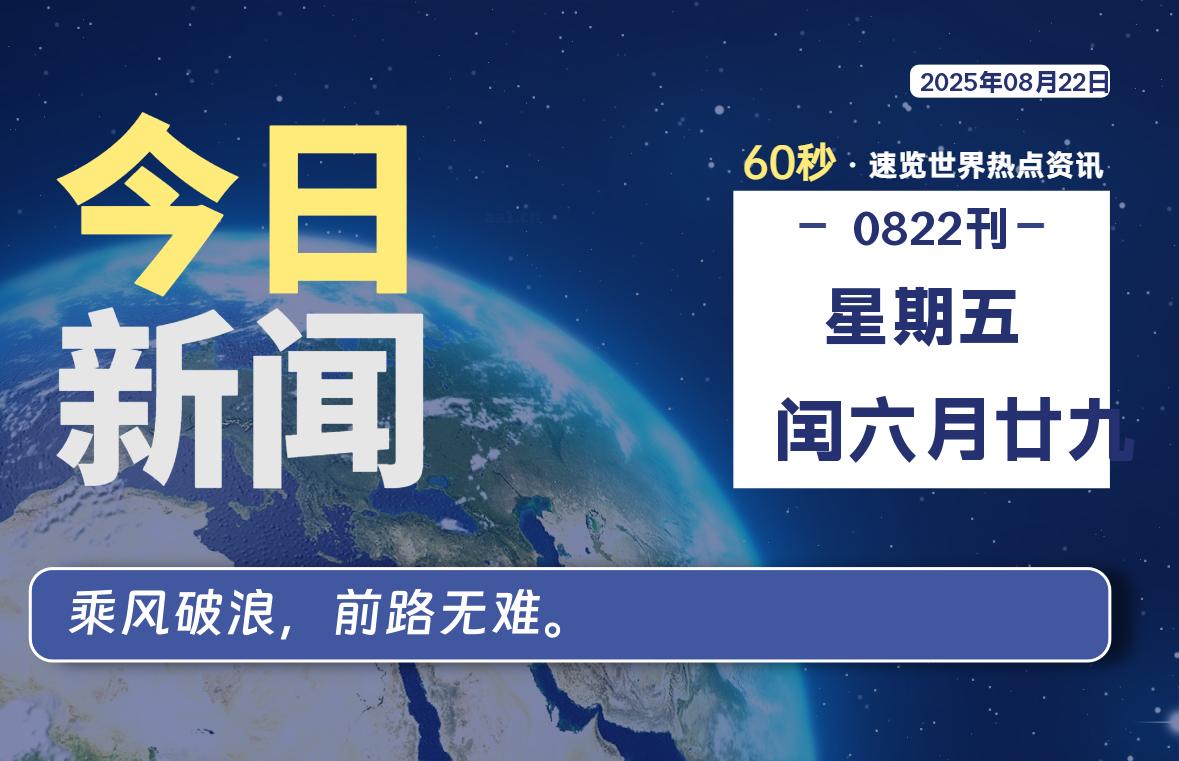 08月22日，星期五, 每天60秒读懂全世界！