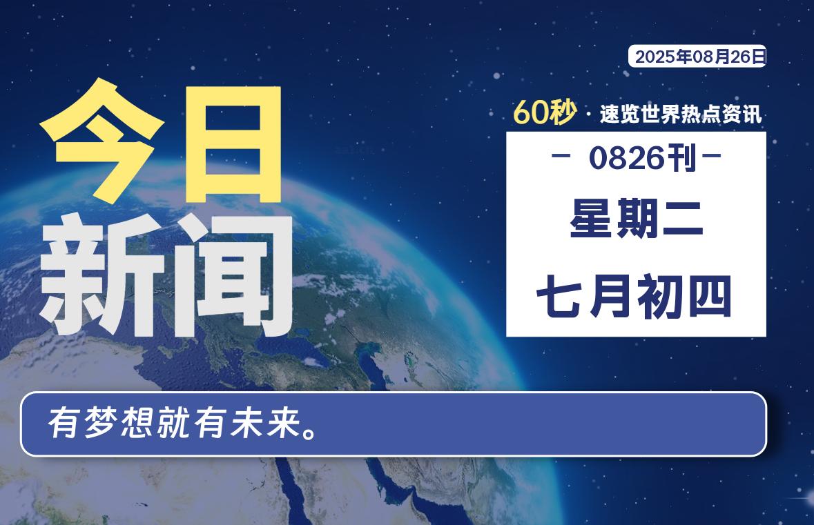 08月26日,星期二, 每天60秒读懂全世界!