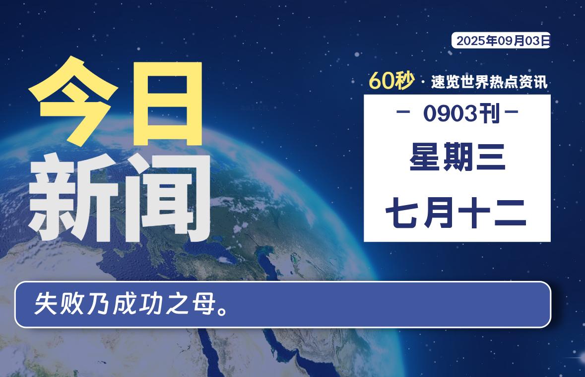 09月03日，星期三, 每天60秒读懂全世界！