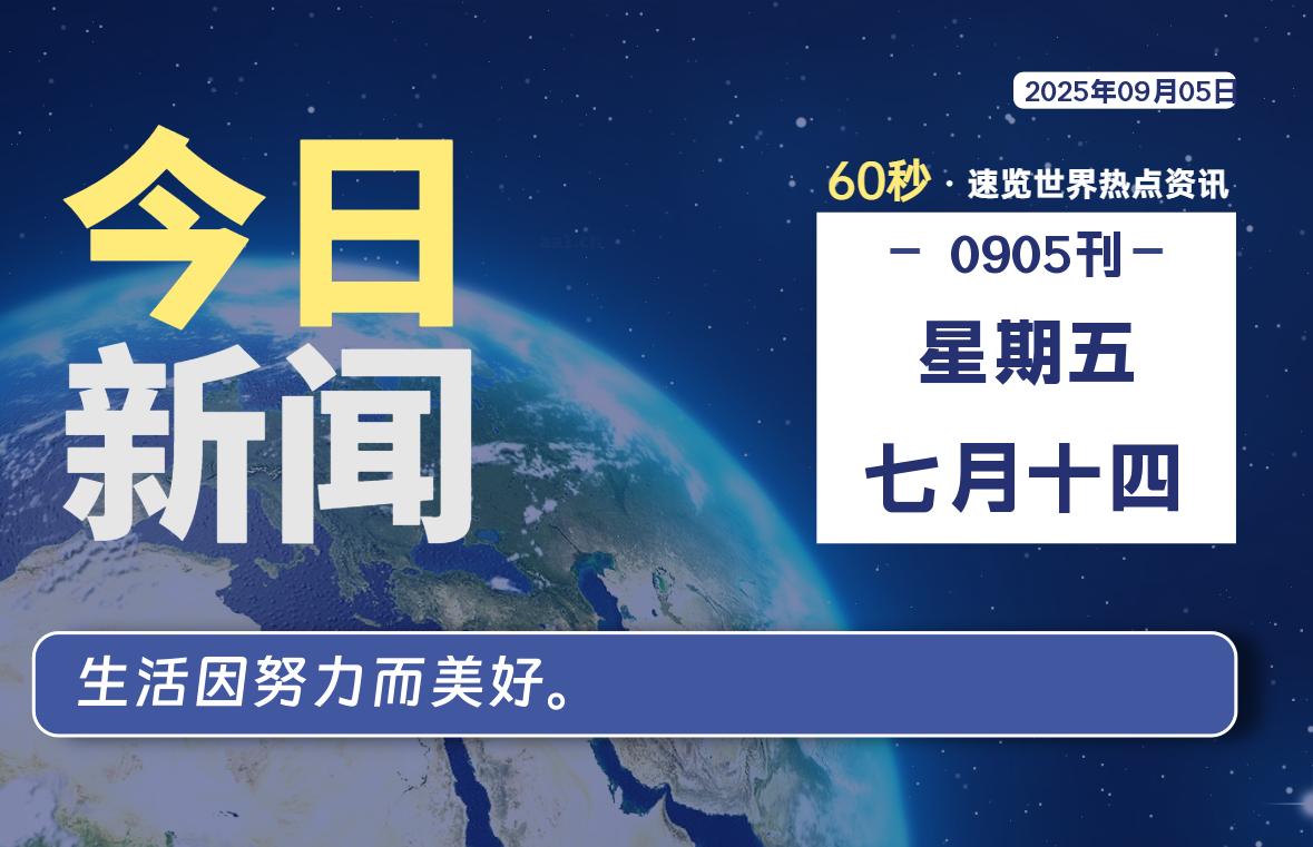 09月05日,星期五, 每天60秒读懂全世界!