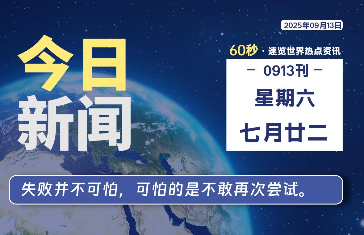 09月13日,星期六, 每天60秒读懂全世界!
