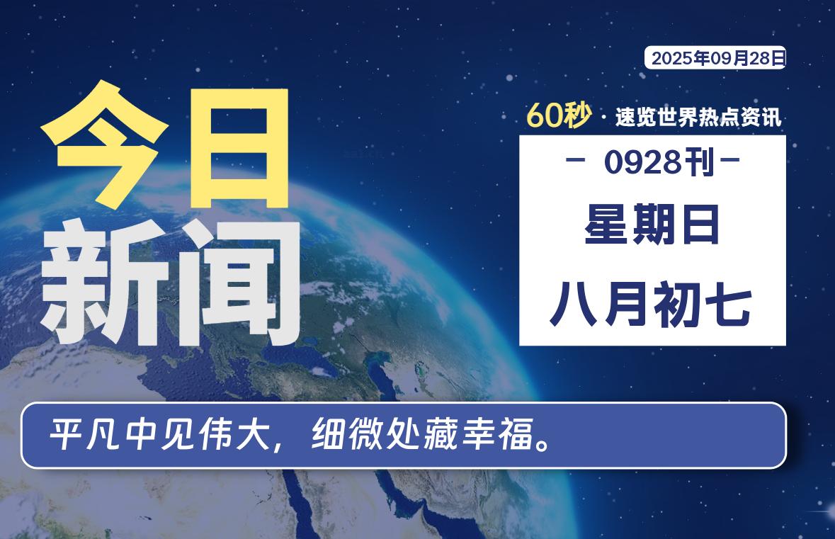 09月28日，星期日, 每天60秒读懂全世界！