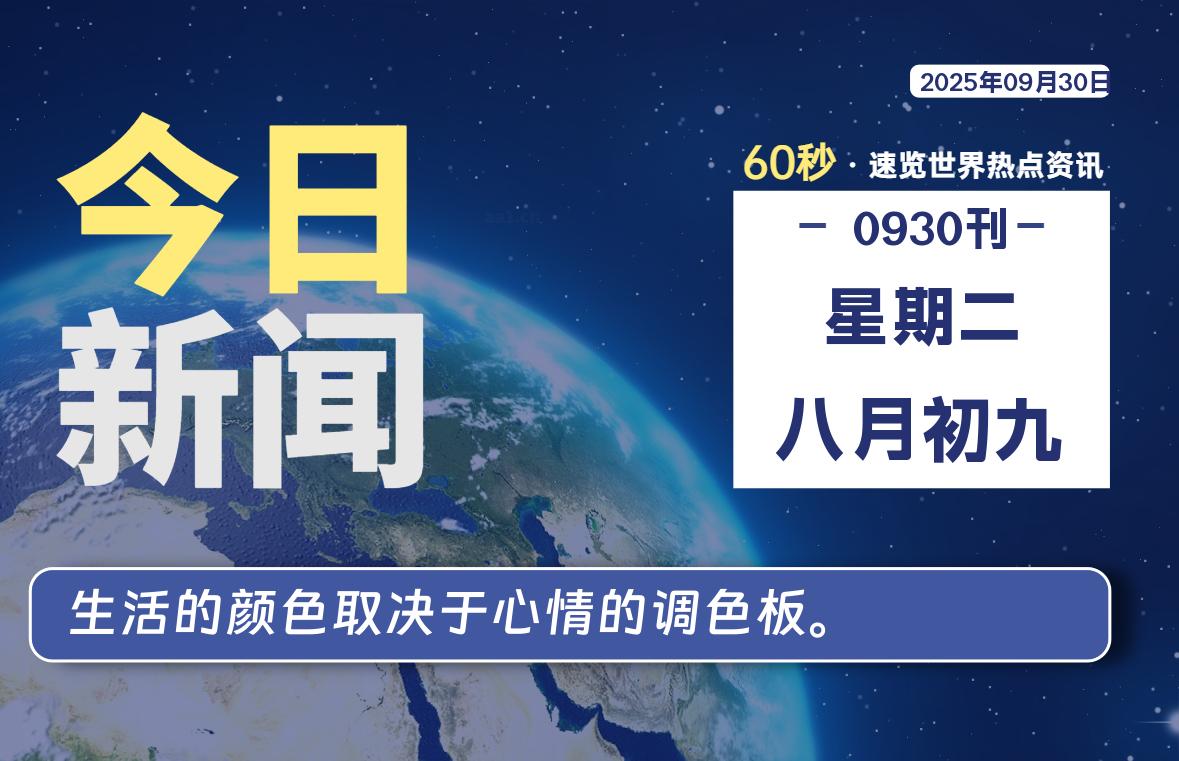 09月30日，星期二, 每天60秒读懂全世界！