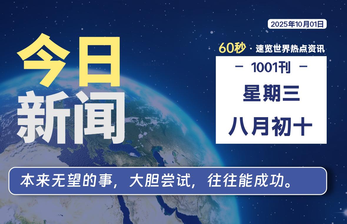 10月01日，星期三, 每天60秒读懂全世界！